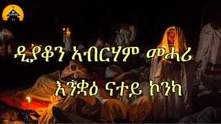 NEW ERITREAN ORTHODOX TEWAHDO MEZMUR  Enquae Natey Konka  እንቋዕ ናተይ ኮንካ  By Dn Abrham Mehari [upl. by Glantz]