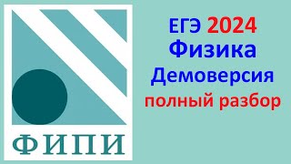 ЕГЭ Физика 2024 Демонстрационный вариант демоверсия ФИПИ Полный разбор [upl. by Swiercz]