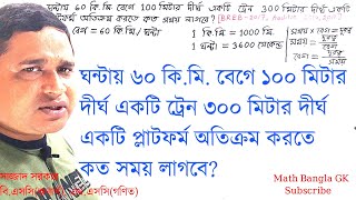 ঐকিক নিয়ম  সহজে ট্রেন ও প্লাটফর্মের অংক  ঐকিক নিয়মের অংক শর্টকাট  oikik niyommathematics maths [upl. by Estis]