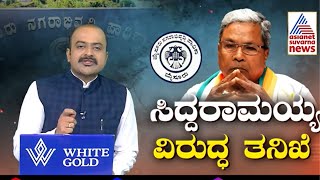 Prosecution notice on Siddaramaiah  ದೂರುದಾರರ ಪರ ವಕೀಲೆ ಹೇಳಿದ್ದೇನು Suvarna News  Kannada News [upl. by Rosenblast]