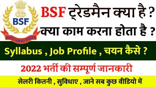 BSF ट्रेडमैन क्या है  bsf tradesman kya hota hai  BSF Tradesmen Job Profile  Salery Syllabus [upl. by Innus683]