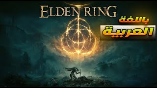 تجربة إلدن رينق Elden Ring باللغة العربية 8 [upl. by Stig548]