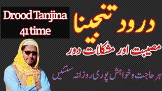 Darood e tanjeena ka wazifa  درودتنجینا  Darood tunjeena apki pareshani khtam KR de ga  Fazilat [upl. by Salita209]