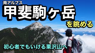 【甲斐駒ヶ岳】南アルプスの展望台、栗沢山へ‼︎登山初心者でも行ける大絶景の山‼︎ [upl. by Lala304]