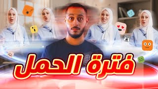 كيف كانت تجربتنا في فترة حمل نور  مفاجآت الحمل غير متوقعة 🙄😵‍💫 [upl. by Acessej]