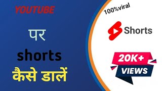 YouTube per shots kaise dalen  how to upload shorts on you tube 100 viral [upl. by Eeltrebor]