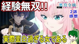 【ルプなな２話感想】本当に面白い悪役令嬢【ループ7回目の悪役令嬢は、元敵国で自由気ままな花嫁生活を満喫する】 [upl. by Flanders212]