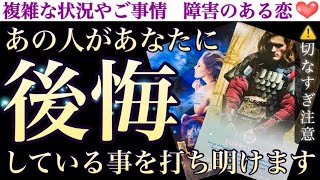 【閲覧注意🥹】切なすぎるお相手の気持ち…！あの人があなたに後悔している事を打ち明けます。 [upl. by Fillbert]