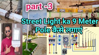 How to make Street light ka 9 meter pole installation  government Electric Street light pole [upl. by Lledra679]