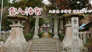 045 雲八幡宮  大分県中津市耶馬溪町 [upl. by Sac151]