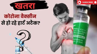 Covishield Side effects  क्या है कोरोना वैक्सीन के साइड इफेक्ट हिन्दी में  Covishield vaccine [upl. by Thibaud595]