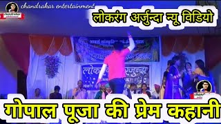 gopalpujaperfomence Lokrangarjundavideoलोकरंग अर्जुन्दा विडियोगोपालपुजा लाईव विडीयो 2024 [upl. by Jenelle899]