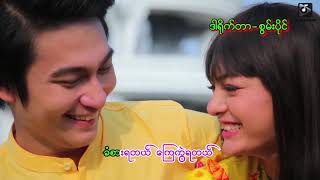 ချစ်စန္ဒာသူစိမ်းတွေလို Official MV [upl. by Cirenoj]