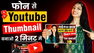 Youtube Thumbnail Kaise Banaye  Thumbnail Kaise Banaen  How To Make Thumbnail For Youtube [upl. by Kora]