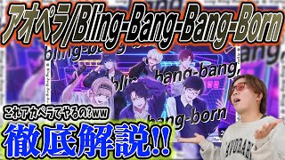 【衝撃】アオペラ『 Creepy Nuts  BlingBangBangBorn 』がアカペラの概念ぶっ壊してきたwww [upl. by Morgan217]