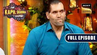 सितारों से सजी एक Evening  Sudhir Mishra The Great Khali The Kapil Sharma Show S2Ep 306 NEW FE [upl. by Alesram]