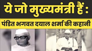 Pandit Bhagwat Dayal Sharma की कहानी  ये जो मुख्यमंत्री हैं  Biography  Republic Haryana [upl. by Way54]