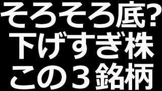 さすがに株価下げすぎな気がする ３銘柄 [upl. by Skvorak481]