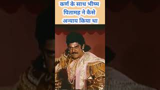 गंगा पुत्र भीष्म ने कर्ण के साथ बड़ा अन्याय क्यों किया था mahabharat shortviralvideo shortsfeed [upl. by Junette]