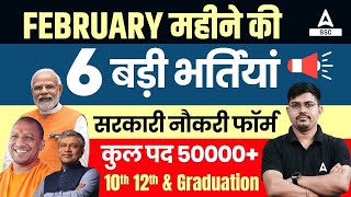 Top 6 Government Job Vacancy in February 2024  Post 50000🔥 Upcoming Vacancy 2024 [upl. by Parcel553]