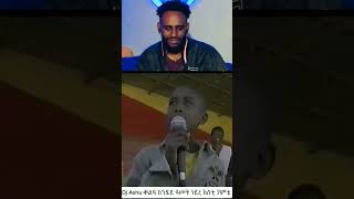 ዳጆ ክምስታ Dajo reaction shorts ethiopia duet habesha [upl. by Willin]