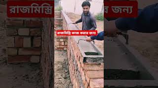 রাজমিস্ত্রি কাজ করার জন্য অতি সহজে ব্যবহার করতে পারেন reels automobile agriculture bestfeed [upl. by Iatnwahs]