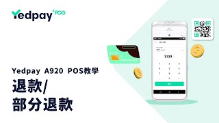 退款部分退款  Yedpay A920 POS教學影片 [upl. by Sibyls]