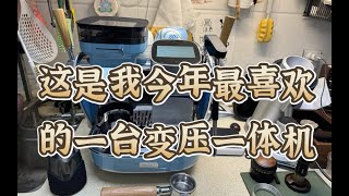 【咖啡教學視頻】馬克沁塞納，國產最強變壓一體式咖啡機，國產咖啡機起來了yyds 马克西姆塞纳，国产最强变压一体式咖啡机，国产咖啡机起来了yyds [upl. by Novart3]