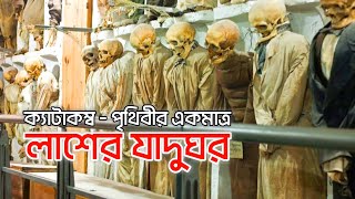 ক্যাটাকম্ব পৃথিবীর একমাত্র লাশের জাদুঘর  মৃতদেহ সংরক্ষণাগার [upl. by Allebram]