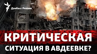 Россия кроет КАБами Авдеевку и приближается с юга второй Бахмут  Радио Донбасс Реалии [upl. by Donegan565]