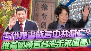 古代神書斷言中共滅亡？推背圖預言台灣未來國運！命理師解卦洩露驚人天機！精選回顧 [upl. by Anaiq]