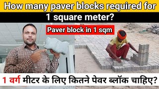 How many paver blocks required for 1 square meter  paver block in 1 sqm [upl. by Aihtibat]