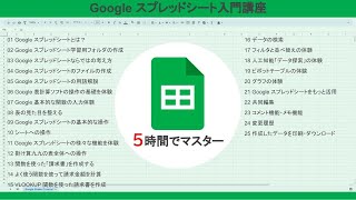 Google スプレッドシート入門講座（5時間）【完全版】 [upl. by Schultz]