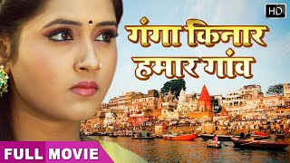 Kajal की Bhojpuri Superhit Movie  Ganga Kinare Gaon ho  Full HD Movie kajal [upl. by Osei]