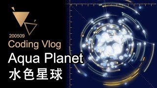 【Coding Vlog  p5js】200509 Aqua Planet 水色星球  來製作發光碰撞的行星吧！ [upl. by Sivlek617]