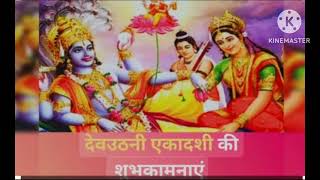 dev uthani hari prabodhini ekadashi ke sidhdha upaay aur phal [upl. by Atsilac]