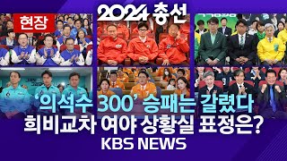 현장 제22대 총선 결과 최종 의석수는여야 희비교차 각 당 상황실 표정2024년 4월 11일목KBS [upl. by Tybi]