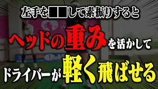 試すと分かる！ドライバーのヘッドを走らせて楽に飛ばせる打ち方を解説！【宮田志乃】【かえで】【ゴルフレッスン】【トドロキゴルフガーデン】 [upl. by Ardeth]