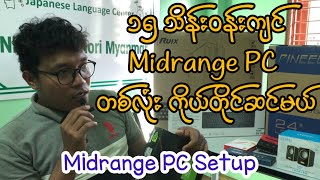 ၁၅ သိန်းဝန်းကျင် Midrange PC တစ်လုံး ကိုယ်တိုင်ဆင်မယ် Best Budge Desktop Computer 2024 [upl. by Navap]