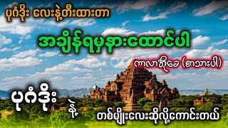 အချိန်ရမှနားထောင်ပါ karaoke ပုဂံဒိုးလေးနဲ့တီးထားတာ ရှယ်ဆိုလို့ကောင်းတယ် ✔ [upl. by Aivatahs]