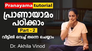 പ്രാണായാമം പഠിക്കാം ഭാഗം 2  Pranayama Tutorial  Dr Akhila Vinod pranayama [upl. by Tris]