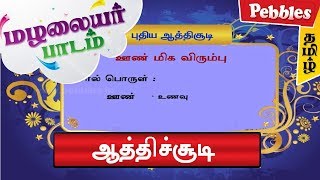 ஆத்திச்சூடி  Aathichudi Kadaigal  Porul Ezhuthuga  Tamil Stories [upl. by Nylhtak]