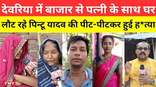 Deoria news बाजार से पत्नी के साथ घर लौट रहे पिन्टू यादव की पत्नी के सामनें पीटपीटकर हुई हत्या [upl. by Orips]