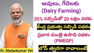 Central Government subsidy loans for Dairy farming in TeluguPMEGP  Dr Madankumar Vet [upl. by Lucilia]