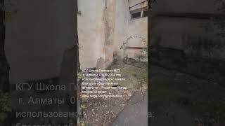 Алматы фасад состояние здания ШколаГимназия73 в 01092024 году БокишеваГаухар 03 Shorts [upl. by Aserej346]