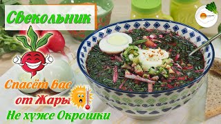 Холодный Свекольник — Вкусный Классический Рецепт Beetroot soup [upl. by Vories]