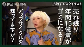 【ファッション】深刻な衣服ロス問題の中ファッションは生き残れるか？／スタイリスト伏見京子／アップサイクル [upl. by Allicirp]