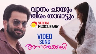 Vaanam Chaayum  Video Song  Anarkali  Prithviraj  Priyal Gor  Vidyasagar  Sachy [upl. by Devi]