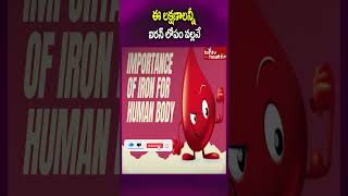 ఈ లక్షణాలన్నీ ఐరన్ లోపం వల్లనే shorts irondeficiency healthcare healthproblems hmtvhealth [upl. by Sitra174]