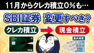 【必ず確認】SBI証券のクレカ積立の還元率が11月から変更に…クレカを使わないと０％！この機会に現金積立に変更すべき？ [upl. by Leanne722]